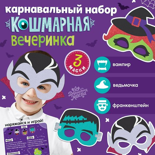 Карнавальный набор масок "Страшная вечеринка", 3 шт (разноцветный/мультицвет)