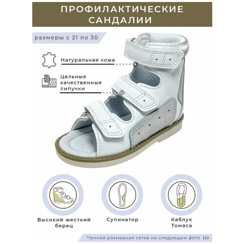 Сандалии Baby Ortho, белый