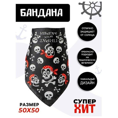 Бандана "Пират всех морей", 50х50 см./В упаковке шт: 1 (черный/красный/белый/none) - изображение №1