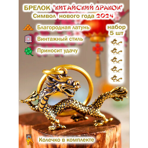 Брелок Символ года 2024, под рептилию, золотой (золотистый/бронзовый)