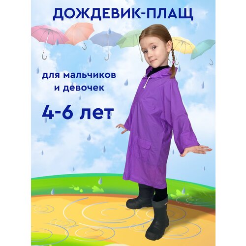 Дождевик Komfi, фиолетовый - изображение №1