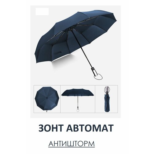 Смарт-зонт автомат, купол 105 см., система «антиветер», чехол в комплекте, черный, синий (черный/синий)