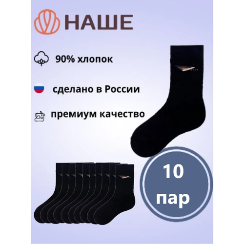 Мужские носки НАШЕ, 10 пар, классические, износостойкие, черный