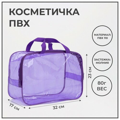 Косметичка 17х23х32 см, фиолетовый