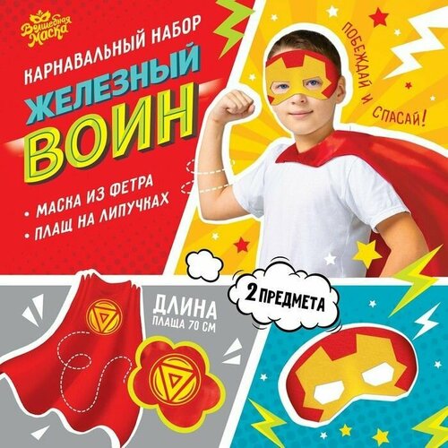 Карнавальный костюм "Железный воин": плащ и маска (красный/желтый/желтый-красный)