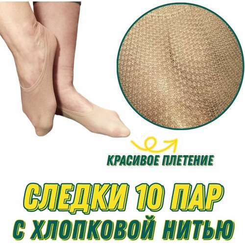 Женские подследники , 10 пар, бежевый - изображение №1