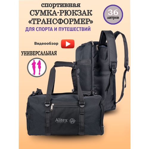 Сумка спортивная сумка-рюкзак Galteria AL008-1, 36 л, 27х27х50 см, ручная кладь, черный
