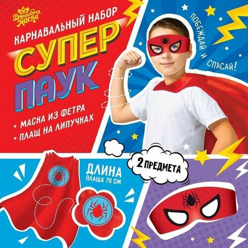 Карнавальный костюм "Суперпаук": плащ и маска (красный)