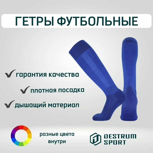 Гетры футбольные Destrum sport, синий