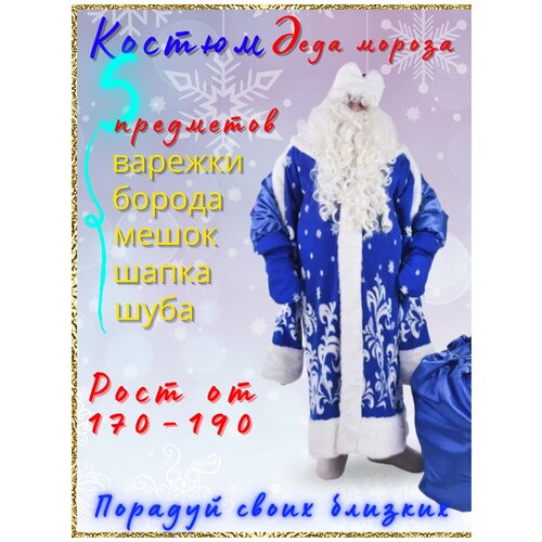 Карнавальный костюм деда Мороза Карнавалкино "Боярский" (синий) - изображение №1