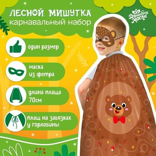 Карнавальный набор "Лесной мишутка" (коричневый)