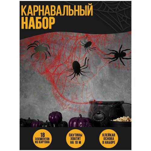 Карнавальный набор «Паучки», паутина, фигурки пауки (черный) - изображение №1