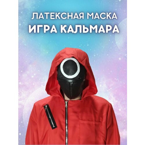 Маска Игра в Кальмара / Маска Круг ( охраник / рабочий) (черный) - изображение №1