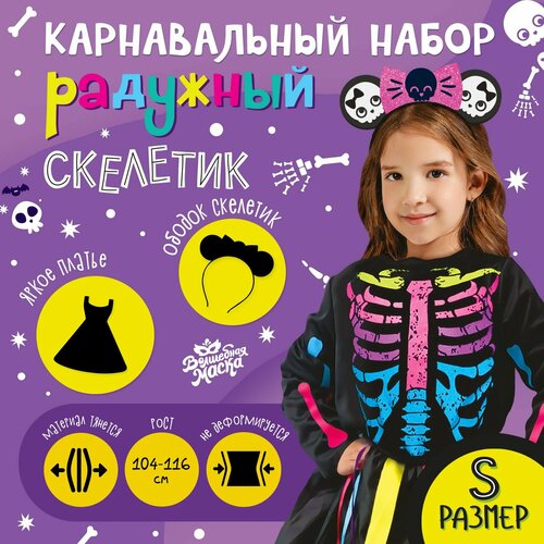 Карнавальный набор "Радужный скелетик", платье и ободок, р. S (черный)