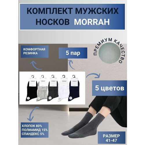 Носки MORRAH, 5 пар, серый, синий, белый, мультиколор (серый/синий/белый/мультицвет/цветной) - изображение №1