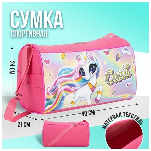 Сумка спортивная NAZAMOK KIDS, 21х24х40 см, розовый