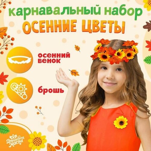 Карнавальный набор "Осенние цветы": венок с подсолнухами и брошь (оранжевый)