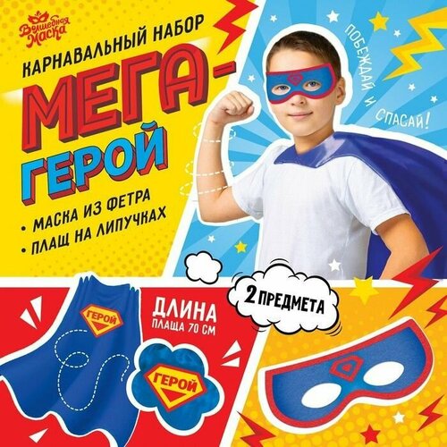 Карнавальный костюм "Мегагерой": плащ и маска (синий)