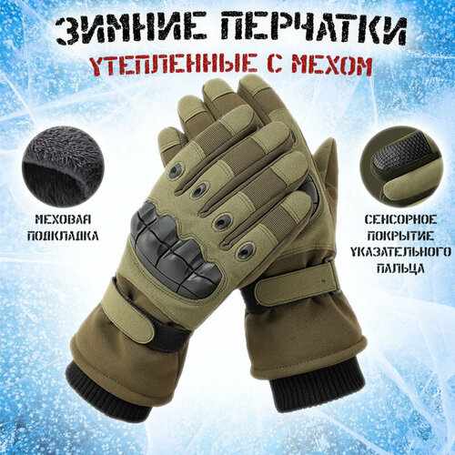 Тактические Зимние перчатки с искусственным мехом внутри / сенсорный палец / теплые до -15 / черные (черный/хаки)
