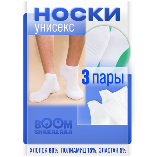 Носки Boomshakalaka, 3 пары, белый - изображение №1