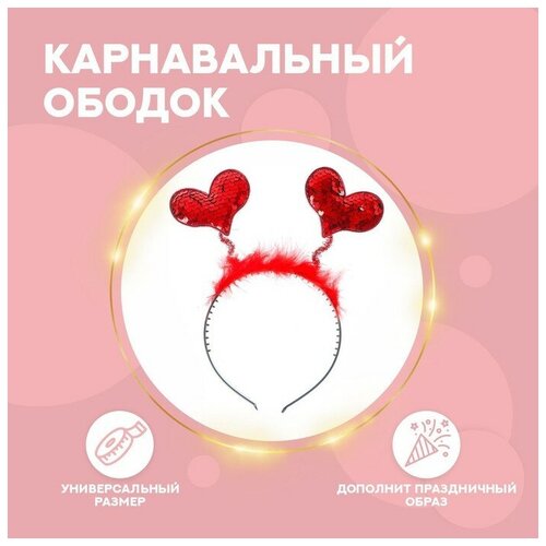 Карнавальный ободок «Сердечки» (красный) - изображение №1