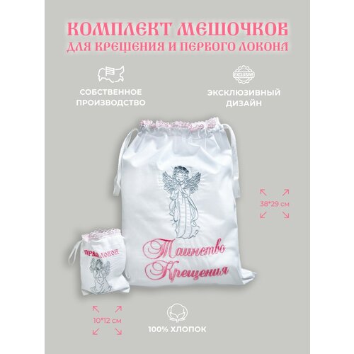 Комплект мешочков для крещения и первого локона "Ангел-девочка с вышивкой серебряной нитью" (розовый/серебристый)