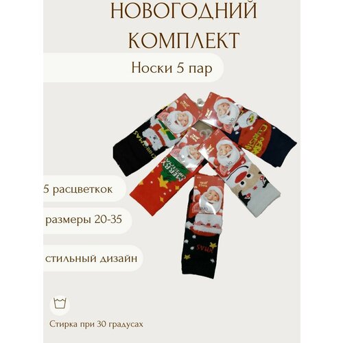 Носки  Новогодние носки, 5 пар, мультиколор (мультицвет)