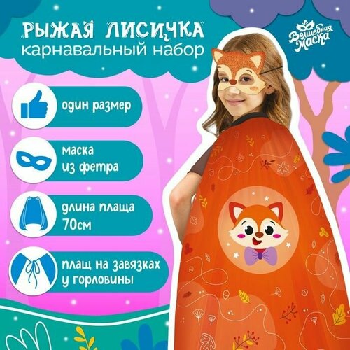 Карнавальный костюм "Рыжая лисичка" (оранжевый)