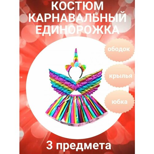 Костюм Единорог радужный карнавальный детский 3 предмета: юбка, крылья, ободок (фиолетовый)
