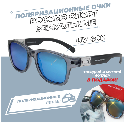 Солнцезащитные очки РОСОМЗ 18074, серый (серый/серо-голубой)