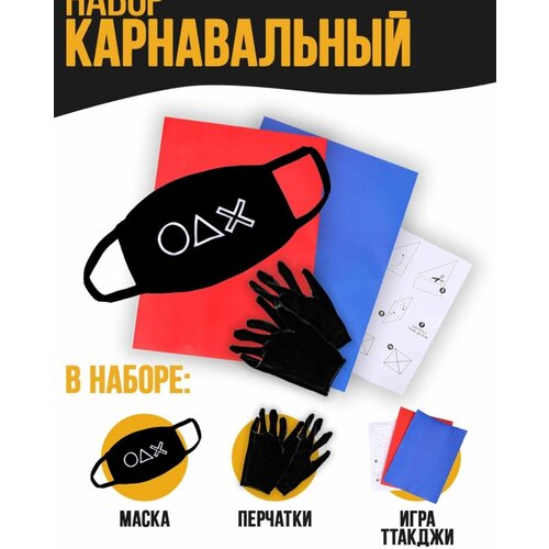 Карнавальный набор «Желаете сыграть?» (маска+ перчатки+конверты) (черный/синий/красный)