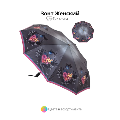 Зонт Три слона, автомат, для женщин, мультиколор (разноцветный/мультицвет)