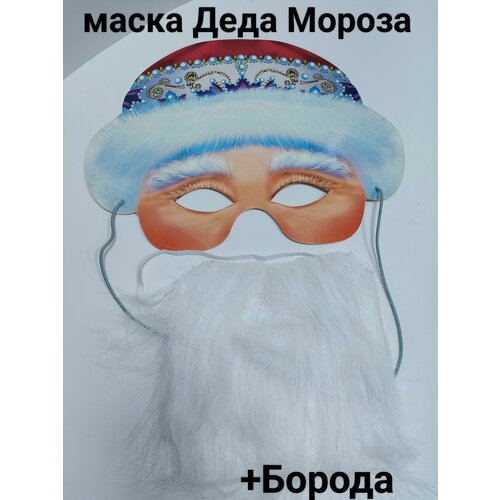 Маска Деда Мороза+Борода (синий/белый)