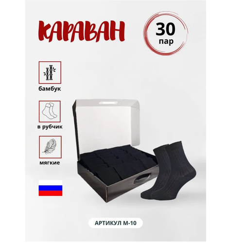 Носки Караван, 30 пар, черный - изображение №1