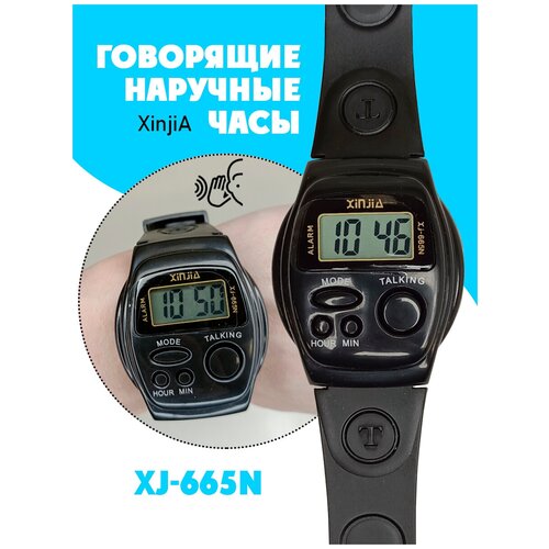 Наручные часы Вся-Чина 665 Часы наручные с будильником для слепых и слабовидящих, говорящие на русском языке, XJ-665N, черный - изображение №1