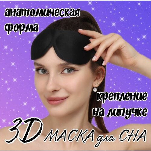 Маска для сна ONLITOP, 1 шт., черный - изображение №1