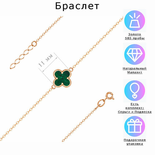 Браслет-цепочка Estetica Браслет клевер - Ван Клифф (Van Cleef), красное золото, 585 проба, зернь, малахит, длина 18 см