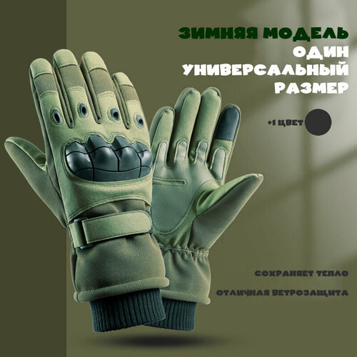 Тактические перчатки зимние с подкладом для мужчин полнопалые Army Tactical Gloves, цвет Зимний Олива (зеленый/оливковый) - изображение №1