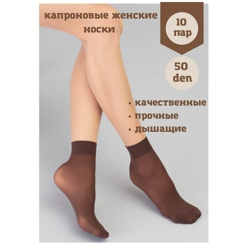 Женские носки , 50 den, 10 пар, коричневый (коричневый/бронзовый)