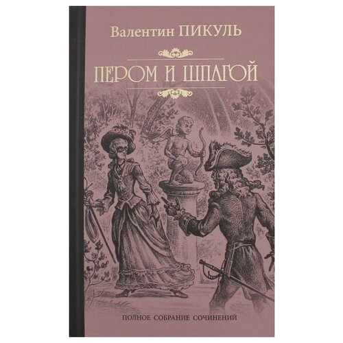 Валентин Пикуль "Пером и шпагой" - изображение №1