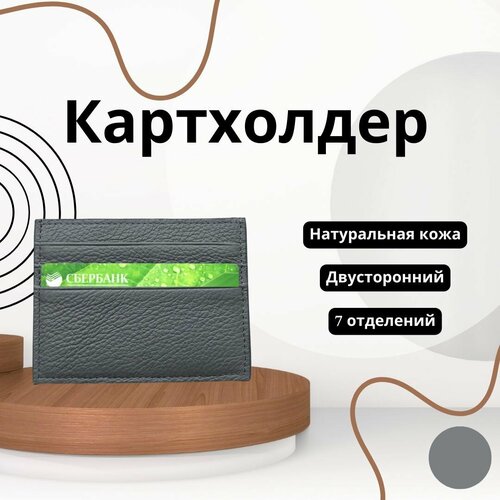 Кредитница  cardholder_grey2, серый (серый/темно-серый) - изображение №1