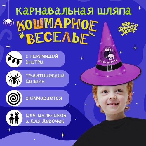 Карнавальная шляпа "Кошмарное веселье" фиолетовая, с гирляндой (фиолетовый)