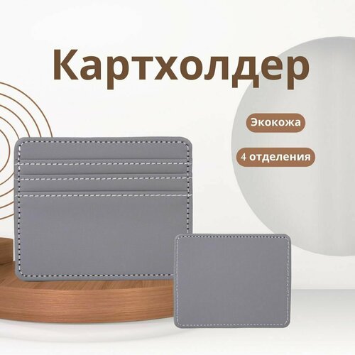 Кредитница  cardholder_grey, серый - изображение №1