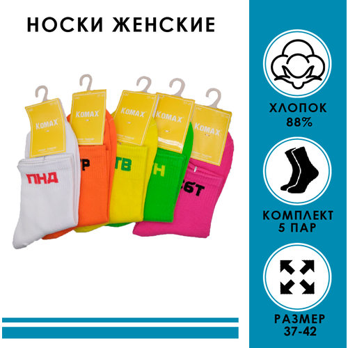 Носки KOMAX, 5 пар, оранжевый, розовый, желтый, белый, зеленый (розовый/зеленый/желтый/оранжевый/белый) - изображение №1