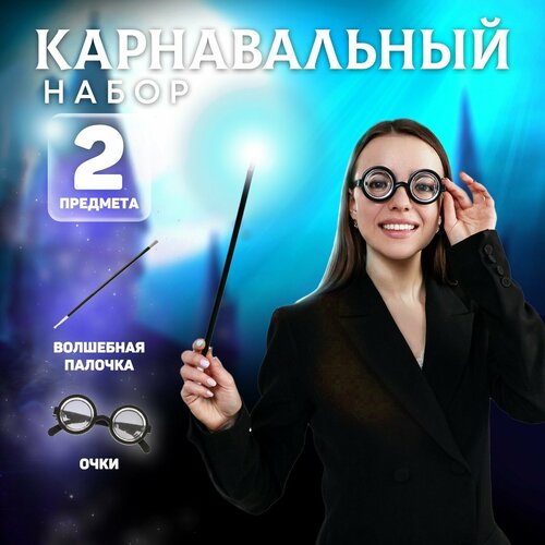 Карнавальный набор "Волшебник Поттер" очки, палочка 5169382 (черный)