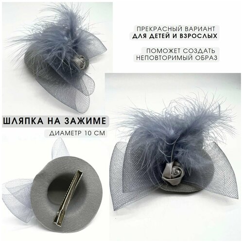 Шляпка на заколке карнавальная для праздника с перьями (серый) - изображение №1