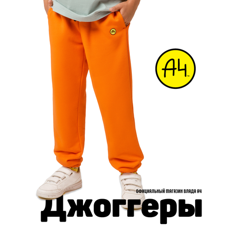 Школьные брюки джоггеры А4, оранжевый