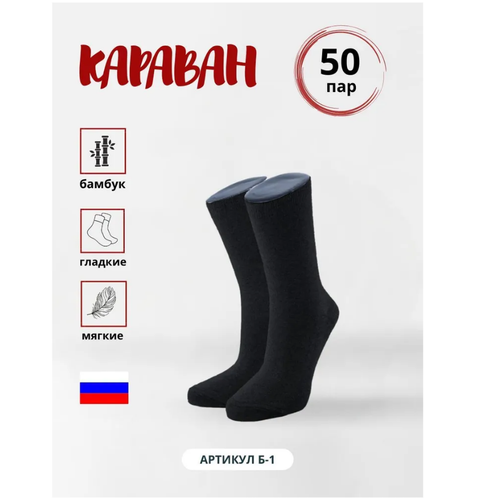 Носки Караван, 50 пар, черный - изображение №1