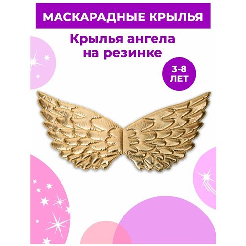 Карнавальный костюм новогодний крылья ангела для девочки золотые (золотой/золотистый)