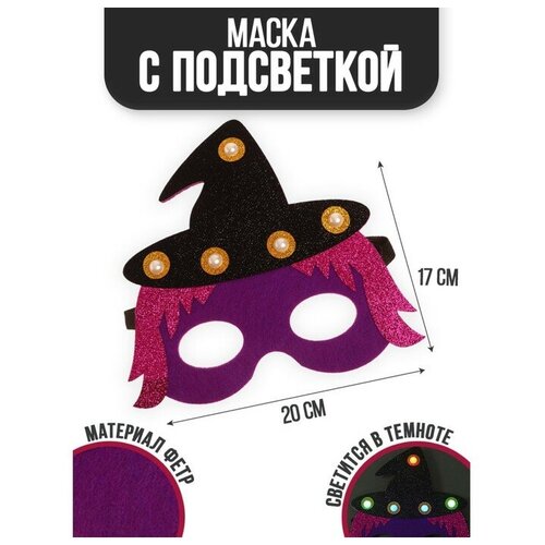 Маска «Ведьмочка» с диодом (черный/фиолетовый)